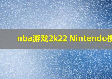 nba游戏2k22 Nintendo操作